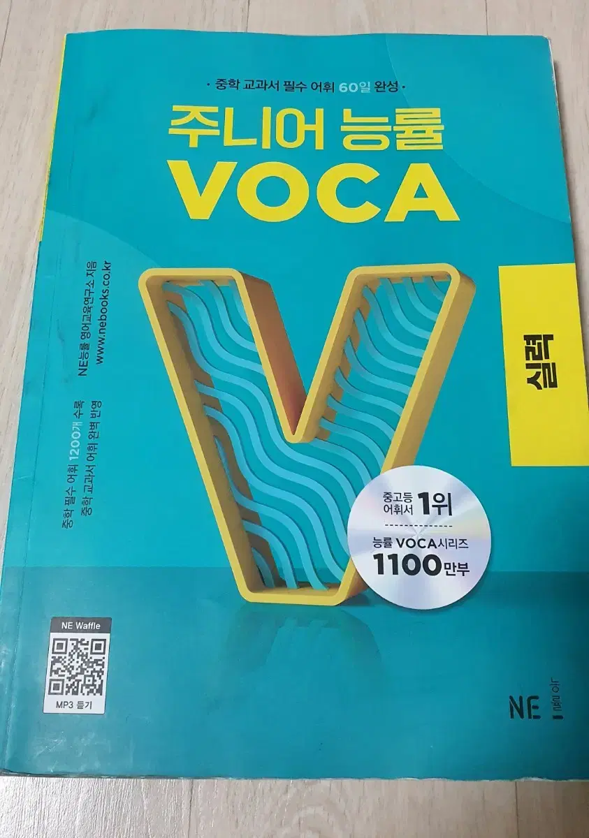 주니어 능률 보카 VOCA 실력